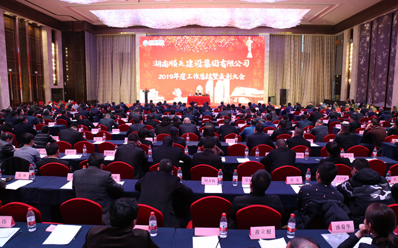 湖南順天建設(shè)集團2019年度工作總結(jié)表彰大會隆重召開.jpg 湖南順天建設(shè)集團2019年度工作總結(jié)表彰大會隆重召開.jpg